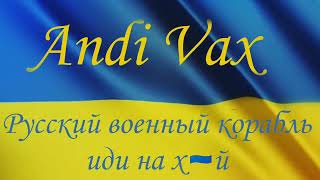 Andi Vax — Русский военный корабль, иди на х🇺🇦й