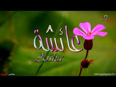ما معنى اسم عائشة وبعض من صفات حاملة هذا الاسم على قناة معاني الاسماء 