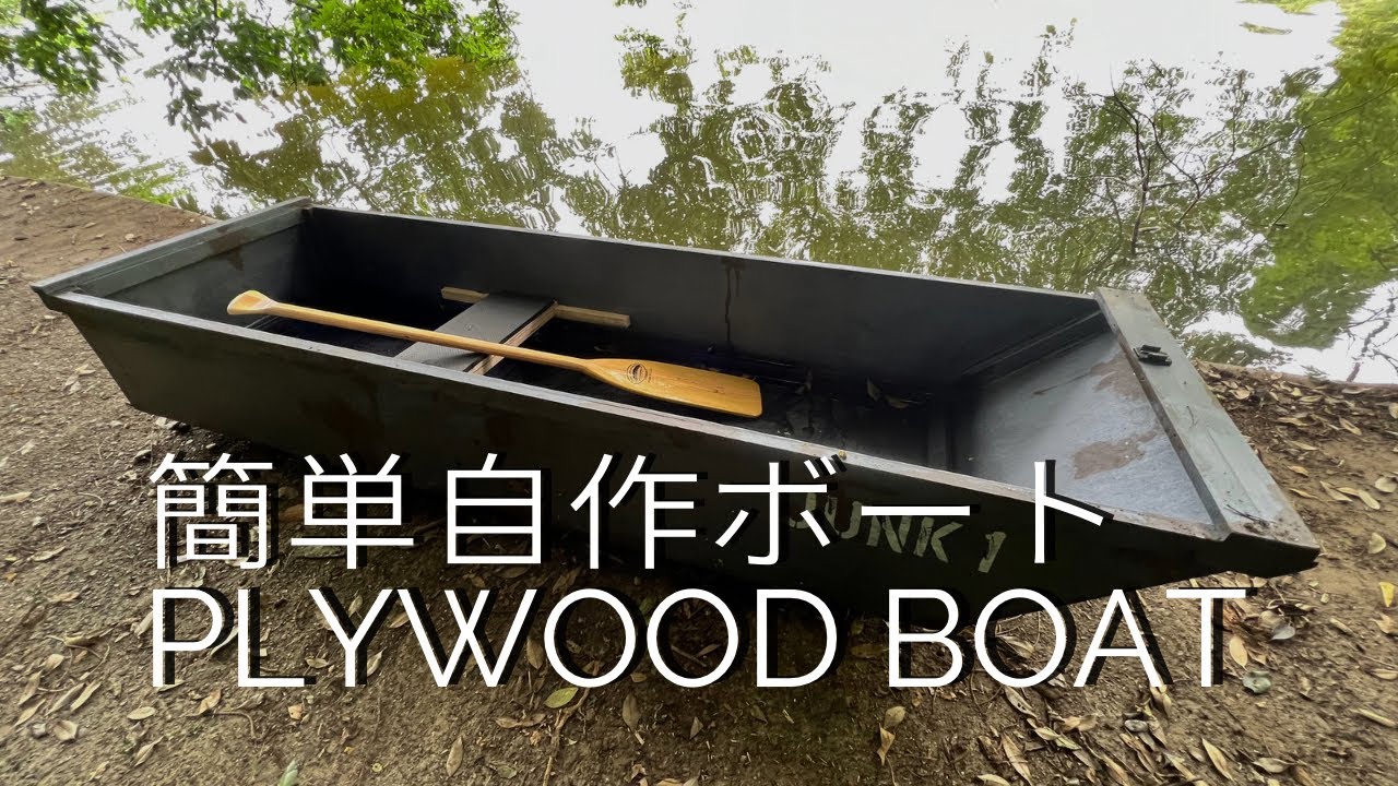 【簡単】PLYWOOD BOAT ️夢のバスボートを自作。 YouTube