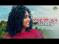 Eleni wudneh  alaym lela        new ethiopian music 2024 official