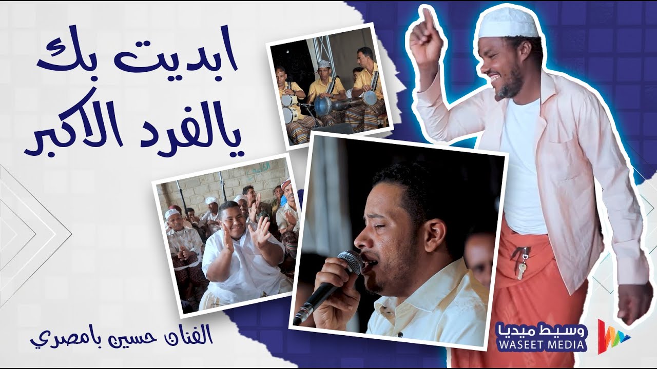 ابديت بك يالفرد الاكبر الفنان حسين بامصري #زواج #ابو_الدب #آل_يعمر #باحريش #وسيط_ميديا #طرب_حضرمي