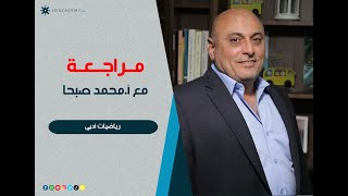 مراجعة ليالي الإمتحان - رياضيات الأدبي - الأستاذ محمد صبحا
