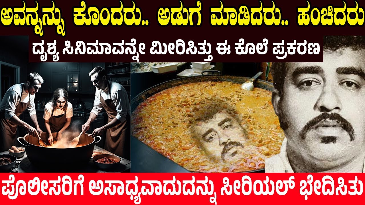 ದೃಶ್ಯ ಸಿನಿಮಾವನ್ನೇ ಮೀರಿಸಿತ್ತು ಈ ಕೊಲೆ ಪ್ರಕರಣ ..!  Mysterious Curry Murder Case | charitre kannada