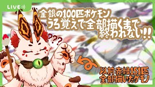 【ポケモン金銀25周年記念】うろ覚えでラララ描けるかな！？【VTuber/蚕鵺ねむり】
