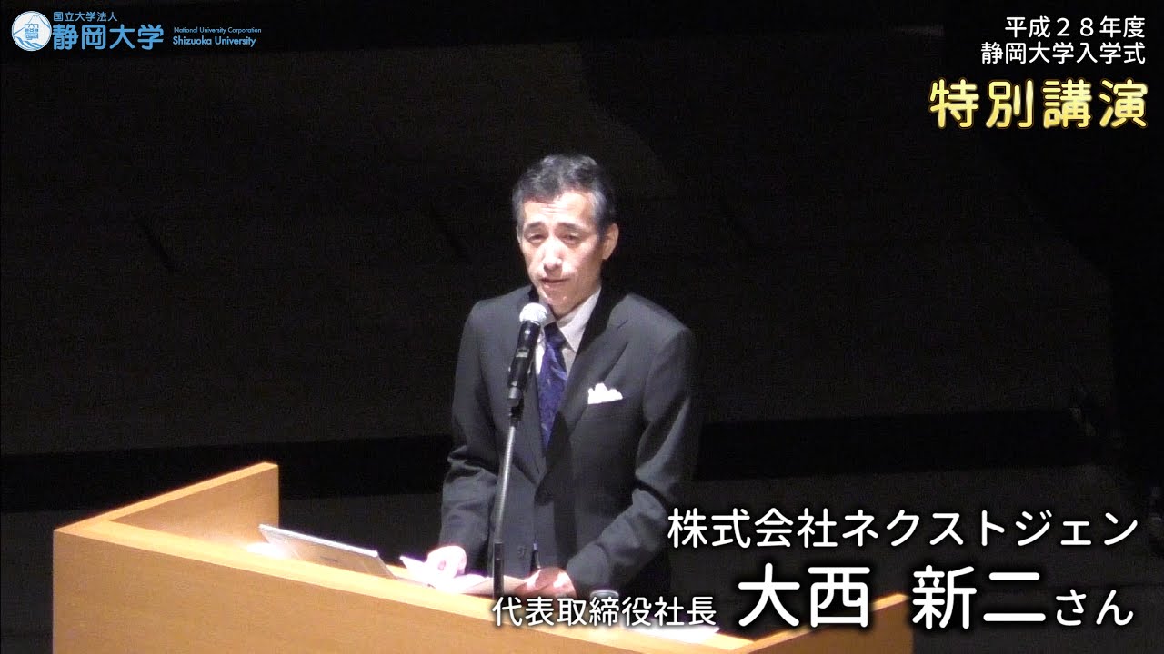 特別講演 (株)ネクストジェン 社長 大西新二さん - 平成28年度静岡大学