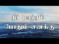 Yehova Yire Thandai Theyivum | யெகோவா யீரே தந்தையாம் | Neer Mathram Pothum Enakku | Lyric Video Mp3 Song