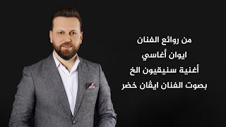 ايفان خضر | Evan Khudeer - سنيقيون الخ