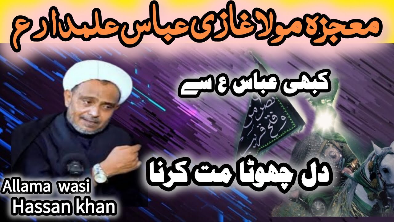 Mojza moula ghazi Abbas as | Hazrat Abbas ka waqiya by allama wasi ...