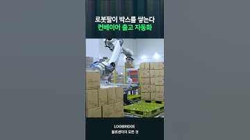 팔레타이징 로봇 + 컨베이어 자동화로 파렛트 출고까지 무인 운영