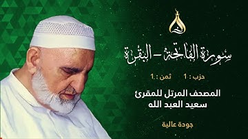 سورة البقرة الحزب 1 الثمن 1 - تلاوة الشيخ سعيد العبد الله برواية خلف وخلاد عن حمزة الكوفي