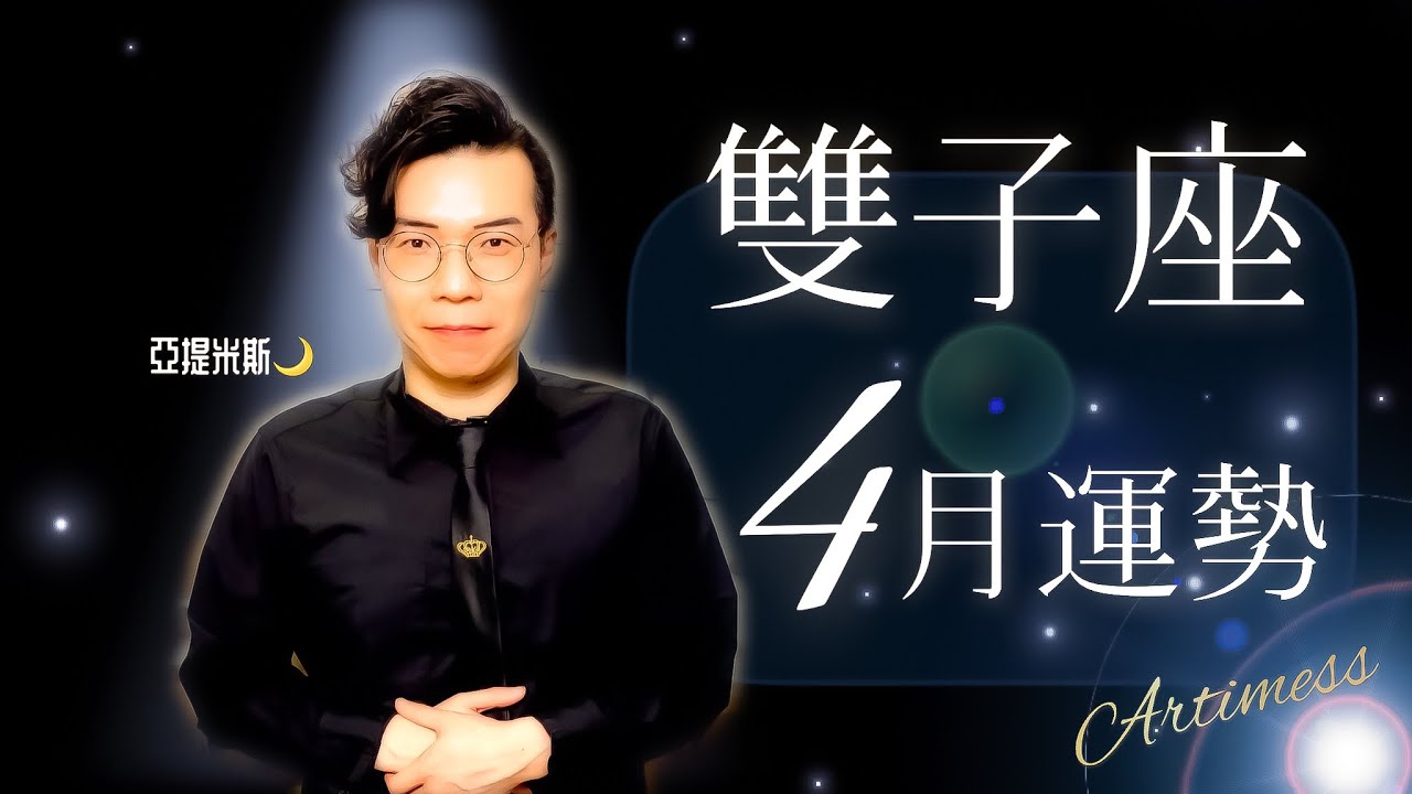 情報 亞提米斯4月雙子座運勢超完整解析ptt推薦gemini