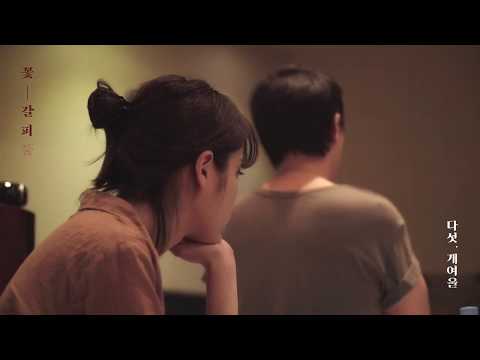 IU(아이유) 꽃갈피 둘 녹음 현장_ #5 개여울(편곡 : 정재일)