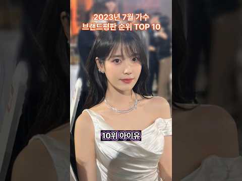 2023년 7월 가수 브랜드평판 순위 TOP 10