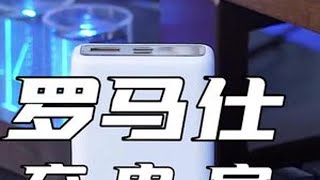 日常出行备上它，告别电量焦虑👍#充电宝 #罗马仕充电宝