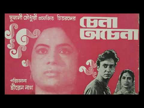 Jouban Palase    Arati Mukherjee    Chena Achena     1969