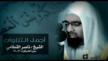 ناصر القطامي - من أروع التلاوات | سورة العنكبوت  [53-69]