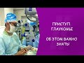 Приступ закрытоугольной глаукомы. Офтальмолог. Юрий Александрович Гусев. Москва