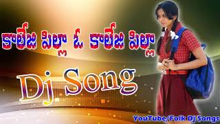 College Pilla O College Pilla Latest Folk Dj Song || New Privat Songs || Folk Songs || Folk Dj Songs