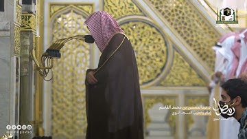 تلاوة مرئية من صلاة التراويح ليلة 20 رمضان ١٤٤٣ من الحرم النبوي - عبد المحسن القاسم - من سورة الكهف