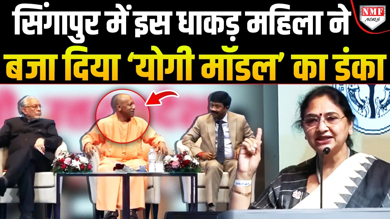 योगी हैं तो UP है...', सिंगापुर में इस महिला ने योगी को 'भैया' बोल माफियाओं को ललकारा!