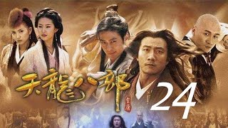 天龍八部 24丨The Demi Gods and Semi Devils #胡軍#林志穎#劉亦菲#陳好#劉濤#蔣欣