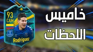 فيفا ٢١: حل تحدي خاميس اللحظات بأرخص سعر ممكن  | FIFA 21