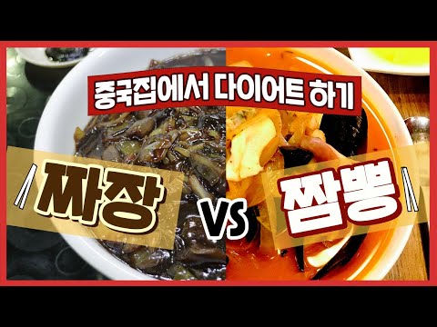   짜장 Vs 짬뽕 다이어트 때 뭐 먹을까 Feat 한식 중식편