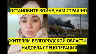 Хватит войны, пожалейте нас! Жители Белгородской области страдают из-за безумных решений Путина