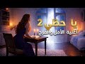 يا حظي 2 إصدار جديد بصوت أنثوي يلامس الروح أغنية تحفيز و أمل Waiting For Luck