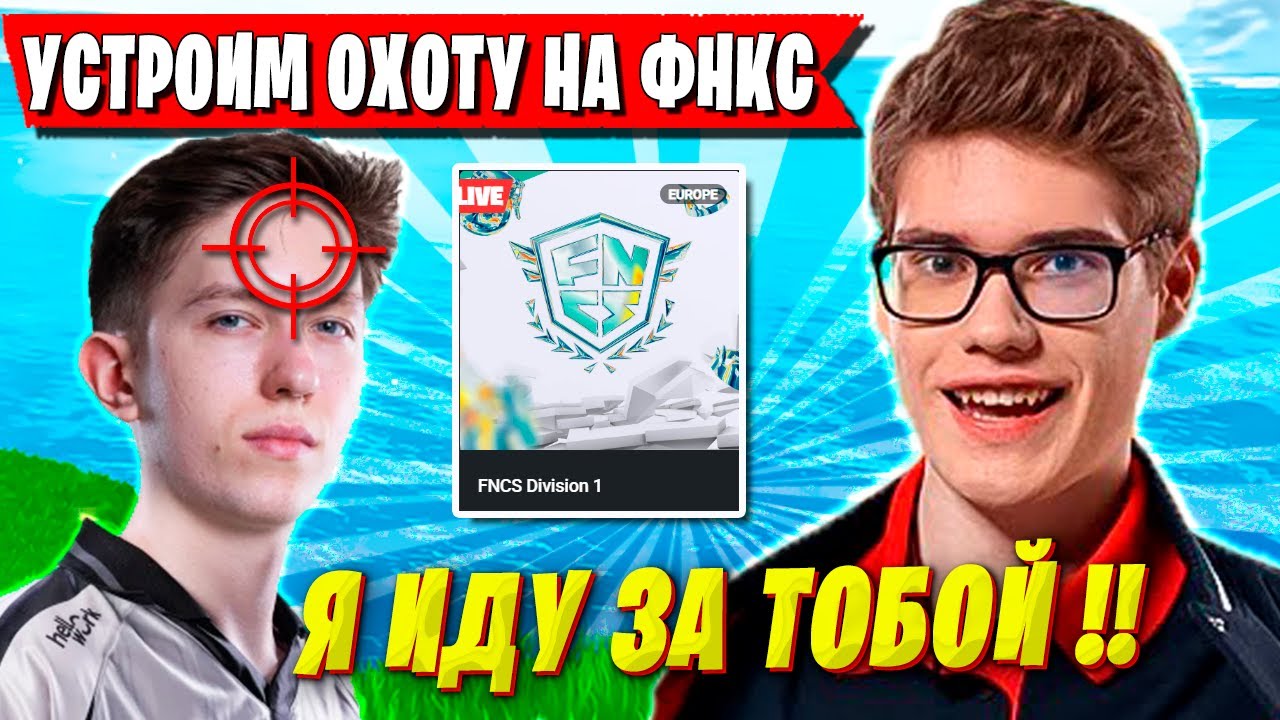 TOOSE НАВЕСЕЛЕ ОХОТИТСЯ ЗА МАЛИБУКОЙ НА ТУРНИРЕ ФНКС ФОРТНАЙТ. ТУЗ, OVLDER ТРАВЯТ FNCS FORTNITE
