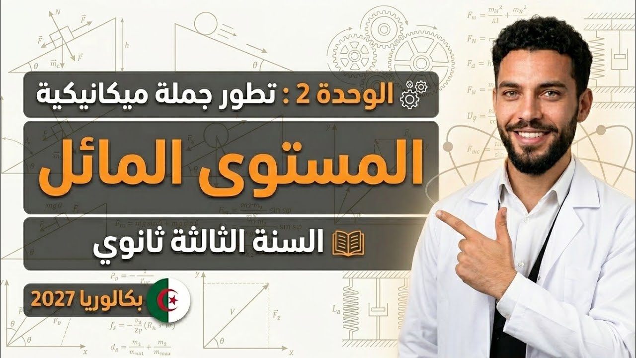 فيزياء 3AS: حل تمرين درس القذيفة تطور جملة ميكانيكية 5