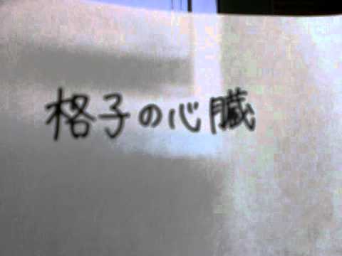 【千鶴】格子の心臓　－歌ってみた－