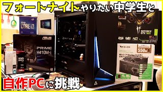 フォートナイトやりたい中学生と一緒に素人が自作PCに挑戦してみた【中古あり、OS込み5万円】