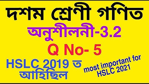 Class 10 maths chapter 3 Ex-3.2 Q5 in assamese
