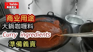 用途多大大锅咖喱头材料简单制作又省时Curry ingredients !   Simple to make and timesaving