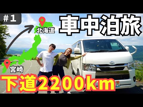 下道で宮崎から北海道へ！ハイエースで5泊6日の夫婦車中泊旅①【日本一周】