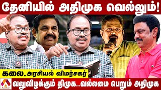 தேர்தல் களம் அதிமுகவுக்கு சாதகமாக மாறுகிறது | கலை, அரசியல் விமர்சகர் | Aadhan News