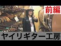 【ユカイVlog Documentary】ヤイリギター工房訪問（前編）