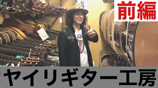 【ユカイVlog Documentary】ヤイリギター工房訪問（前編）