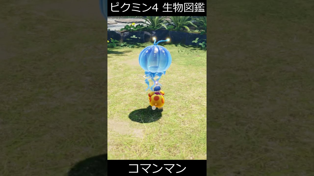生物図鑑”コマンマン”【ピクミン4】 - YouTube