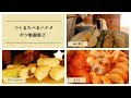 ボツ動画集②(クリームパン、ぬか漬け、おでん)