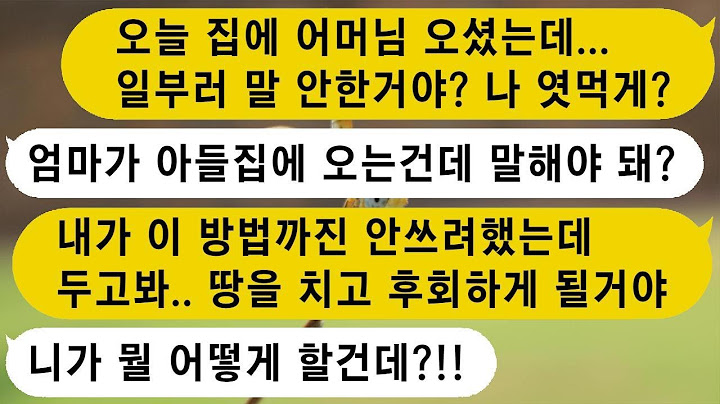 말 없이 집에 쳐들어오는 시어머니와 일부러 말을 하지 않는 남편, 너도 그렇게 해보라 해서 땅을 치며 후회하게 만들었네요.