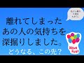 離れてしまったあの人の気持ちを深掘りしました。