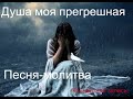 Душа моя, прегрешная, что не плачешься. Песня-молитва-покаяния. Виктория Болонина. Viktoria Bolonina