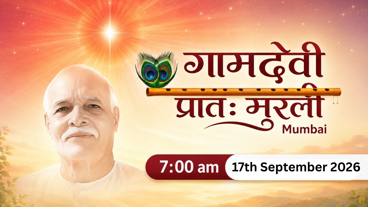 LIVE : MORNING MURLI  17/09/2026 | 7:00 AM | Gamdevi (Mumbai)