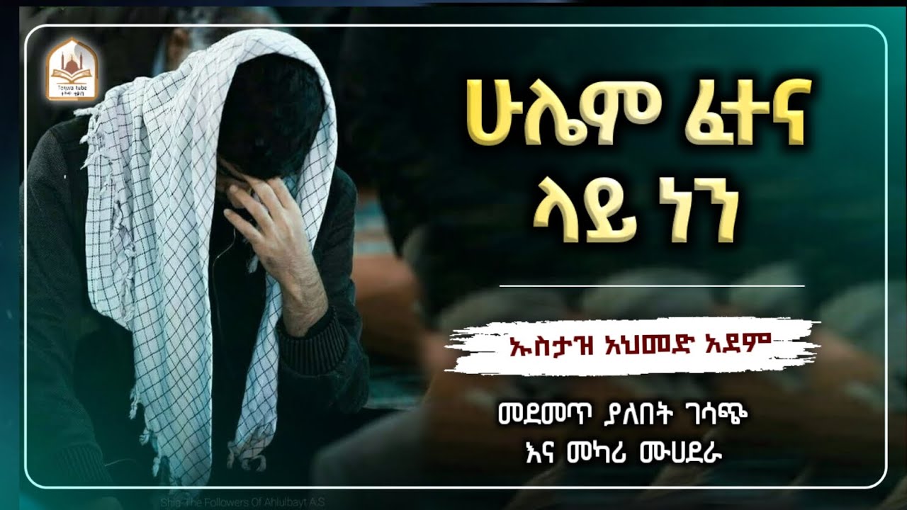 ኡስታዝ አህመድ አደም|ሁሌም ፈተና ላይ ነን|ustaz ahmed adem|ሀዲስ በአማርኛ|ሀድስ በአማርኛ|hadis amharic|dawa amharic|ዳአዋ|ደእዋ