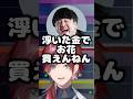 育ちが良すぎるボドカに爆笑のローレンとk4sen【にじさんじ切り抜き】#shorts