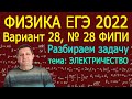 Физика ЕГЭ 2022 Вариант 28 Задание 28 ЭЛЕКТРИЧЕСТВО