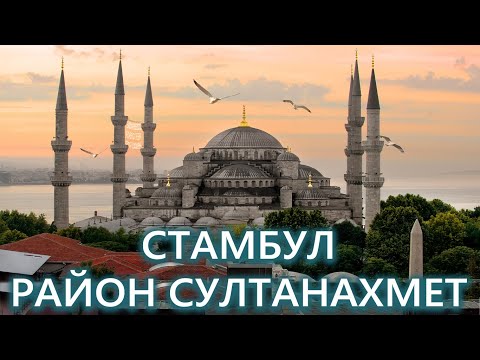 Стамбул, Турция, Район Султанахмет - Советы от "Ехать Надо?"