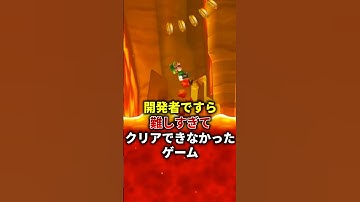 開発者でもクリアできなかった難しすぎたマリオゲーム